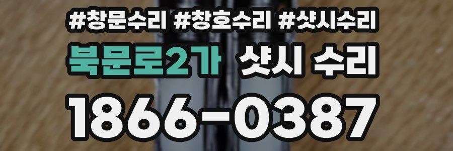북문로2가 샷시 수리