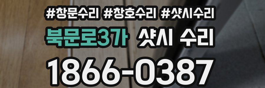 북문로3가 샷시 수리