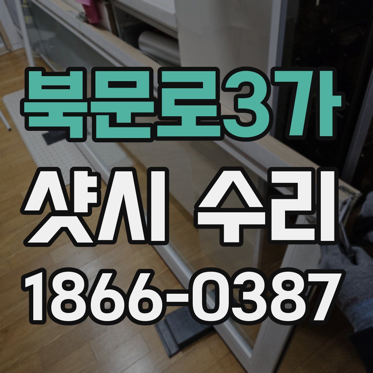 북문로3가 샷시 수리
