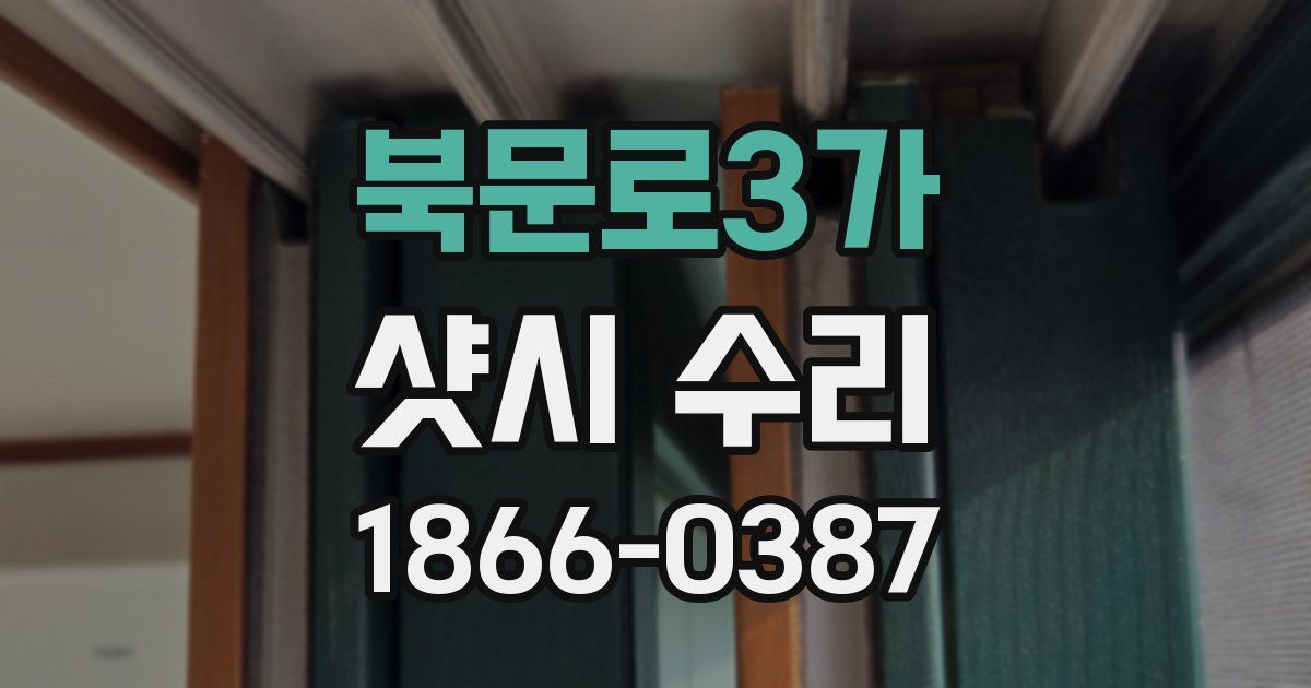 북문로3가 샷시 수리