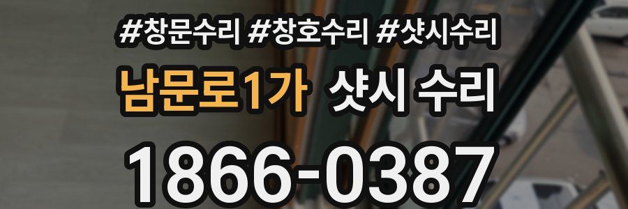 남문로1가 샷시 수리