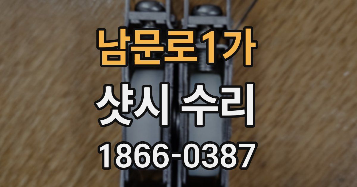 남문로1가 샷시 수리