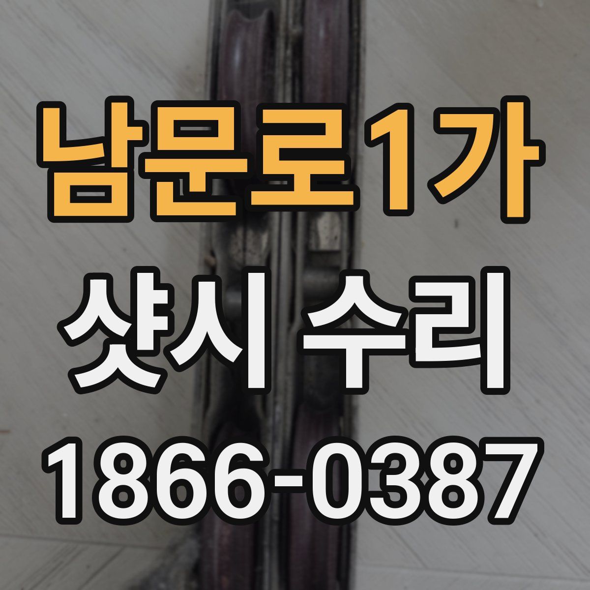 남문로1가 샷시 수리