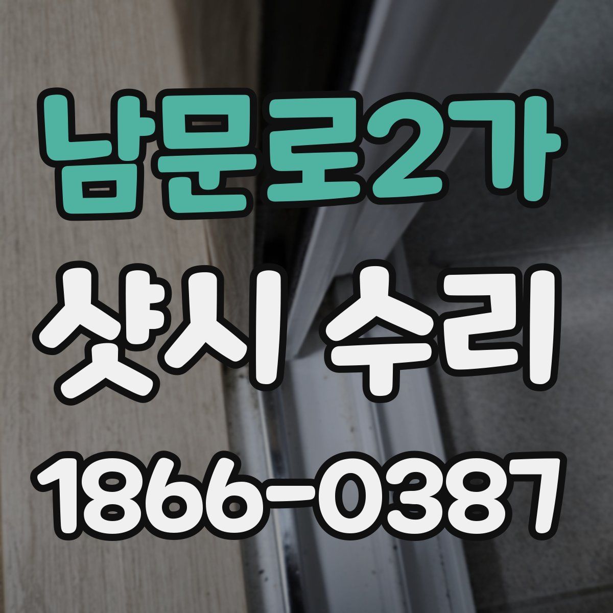 남문로2가 샷시 수리