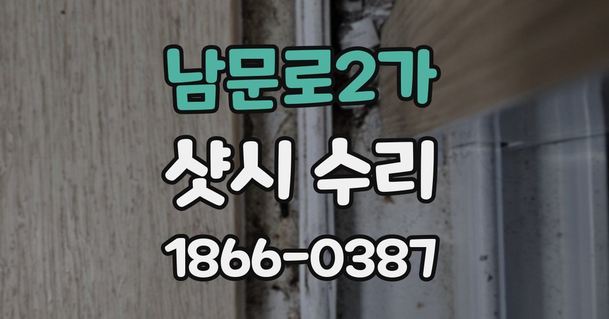 남문로2가 샷시 수리