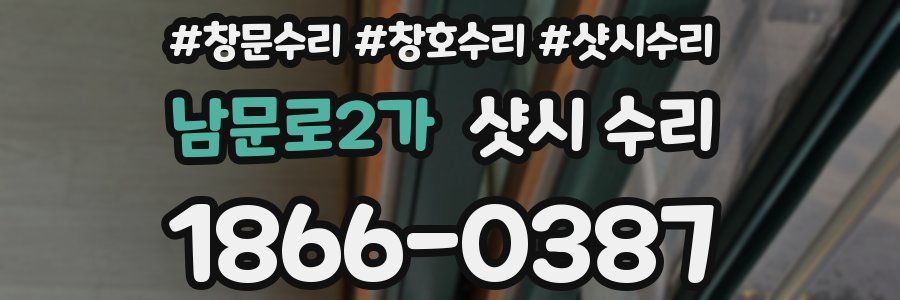 남문로2가 샷시 수리