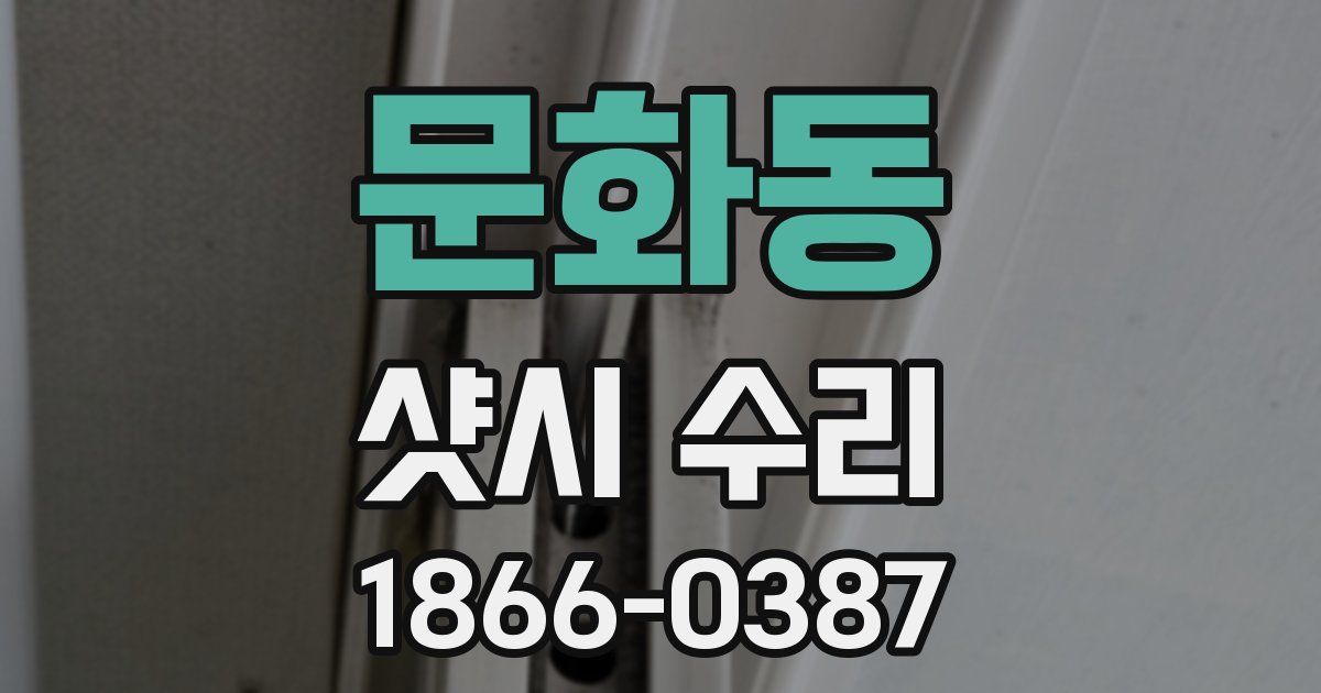 문화동 샷시 수리