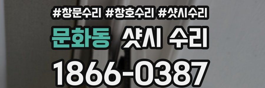 문화동 샷시 수리