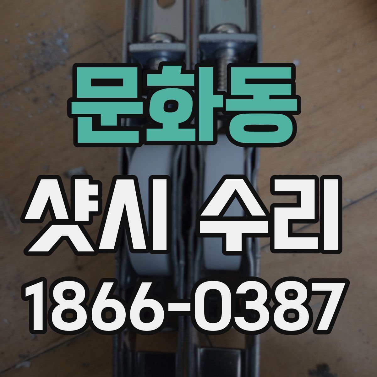 문화동 샷시 수리