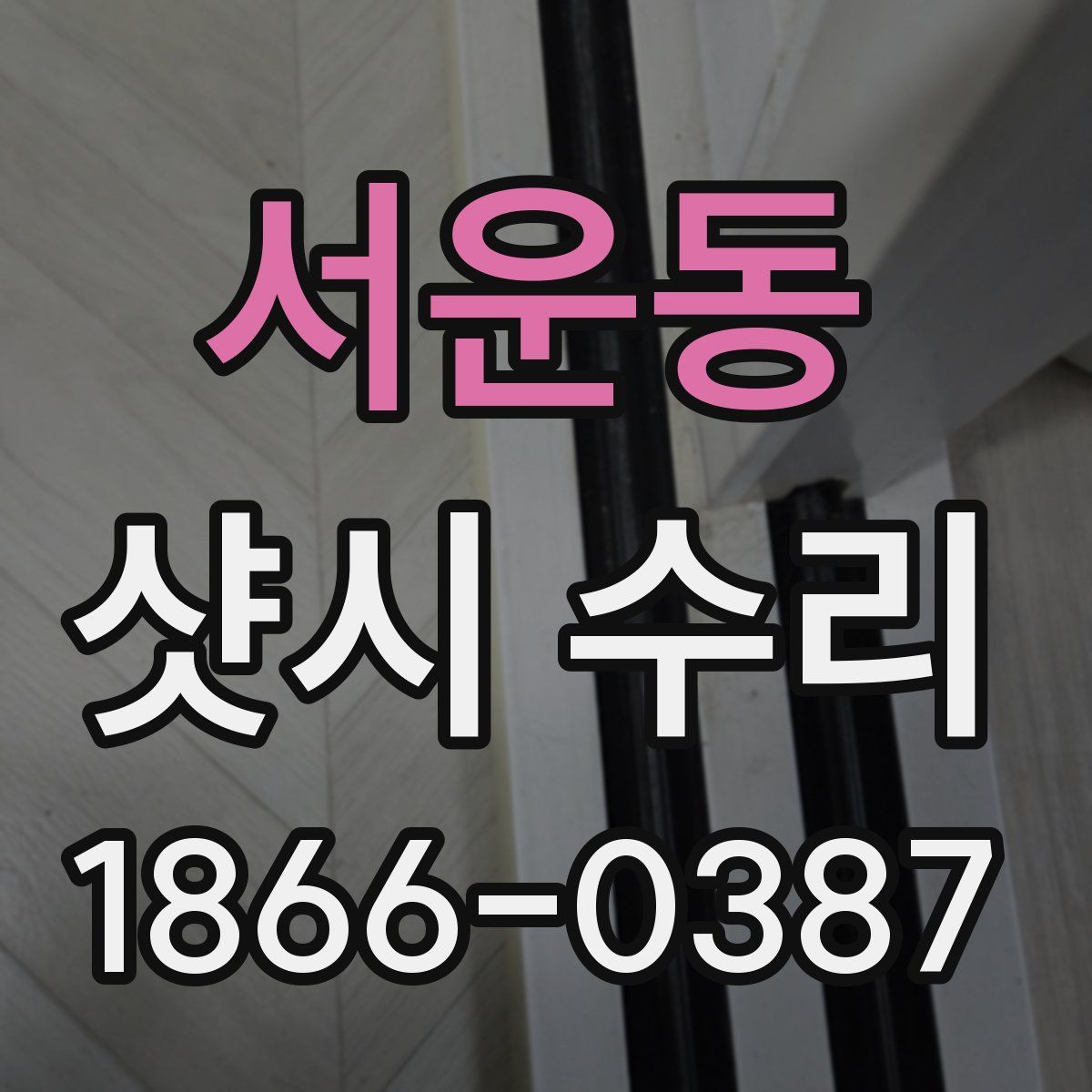 서운동 샷시 수리