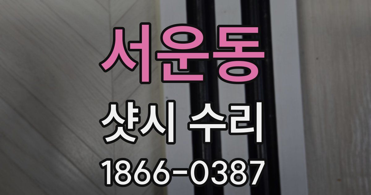 서운동 샷시 수리