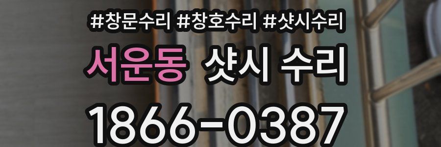 서운동 샷시 수리