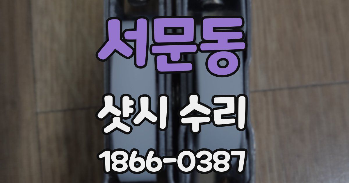 서문동 샷시 수리