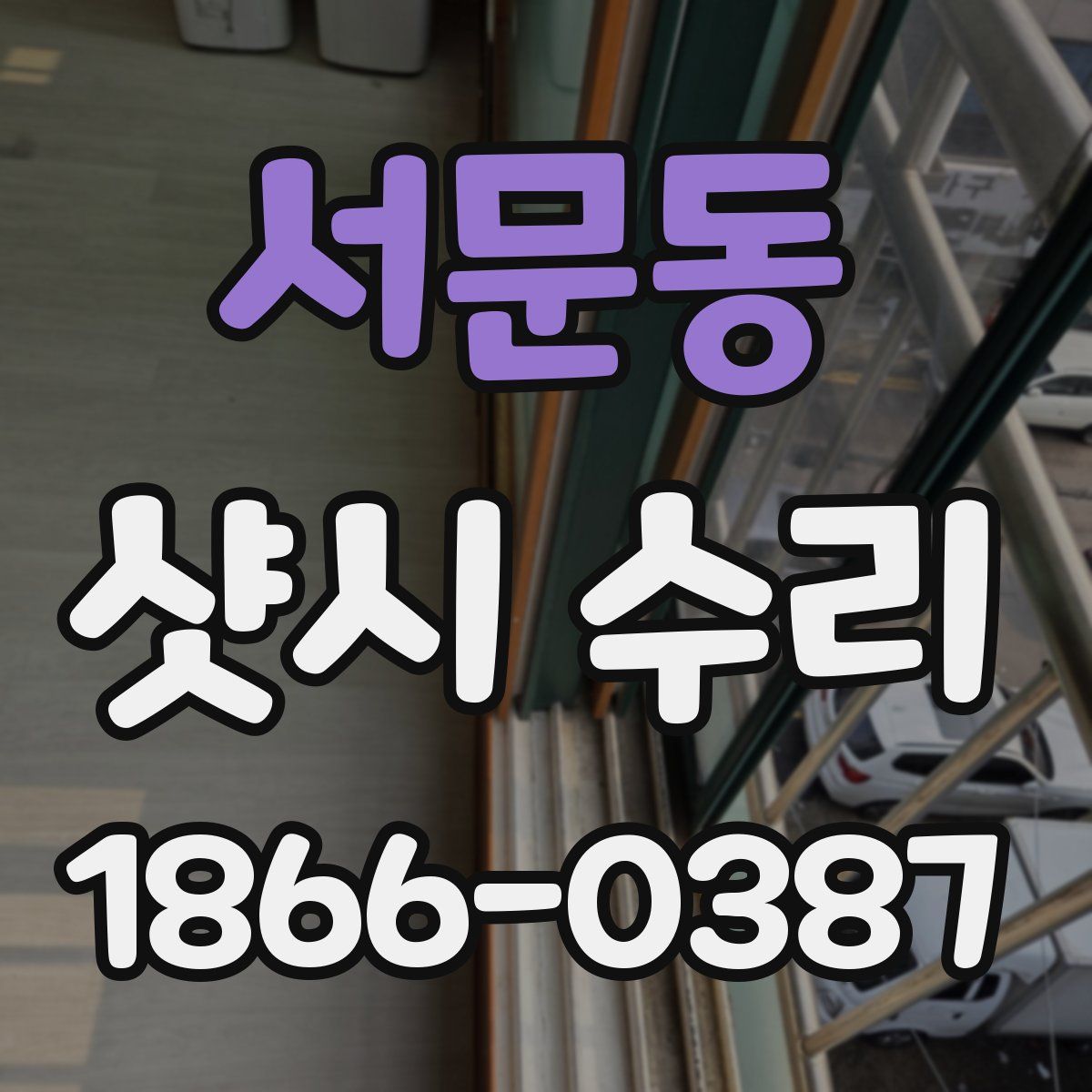 서문동 샷시 수리