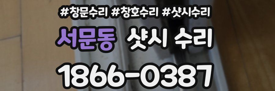 서문동 샷시 수리