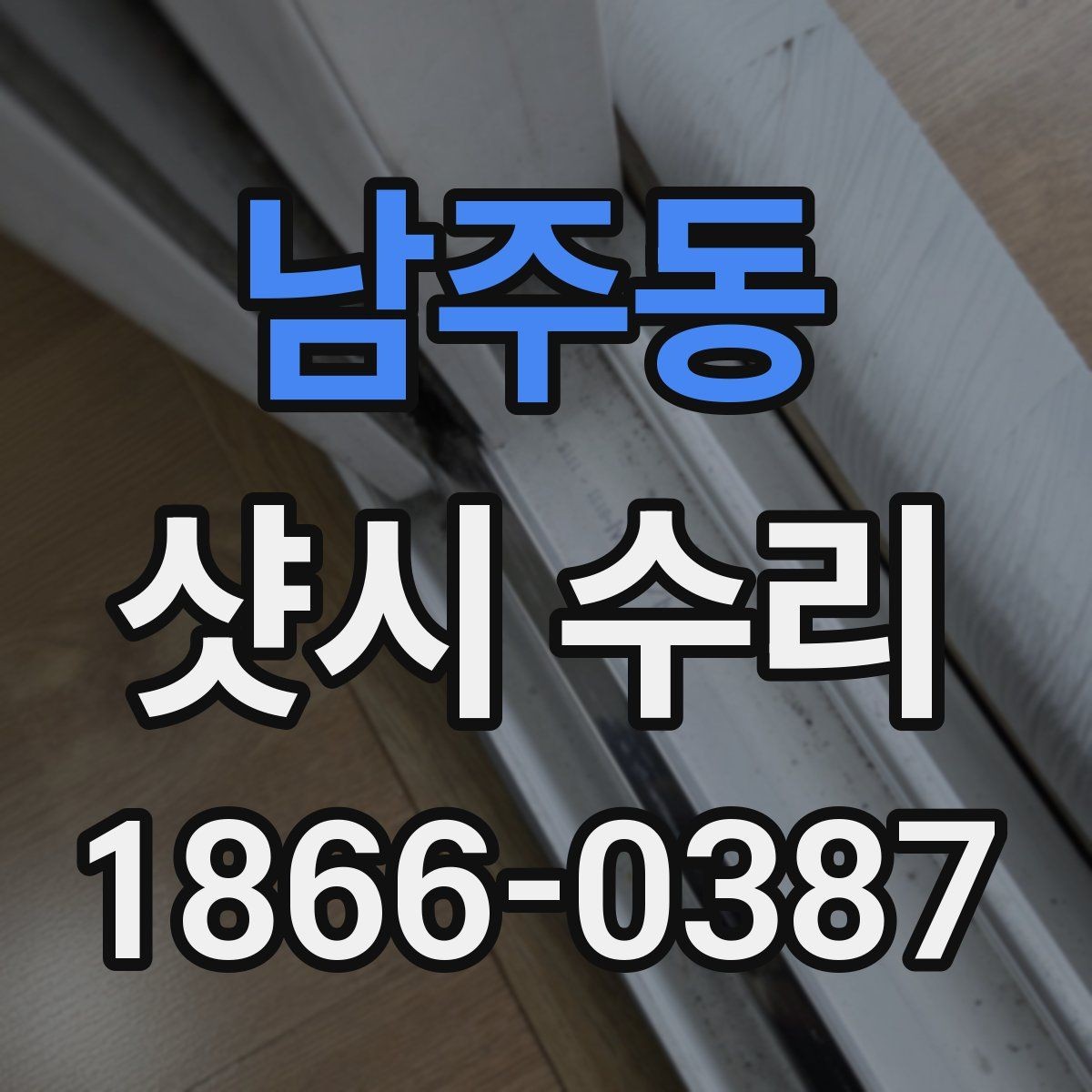 남주동 샷시 수리 선택 전 알아볼 후기 포인트