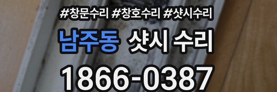 남주동 샷시 수리