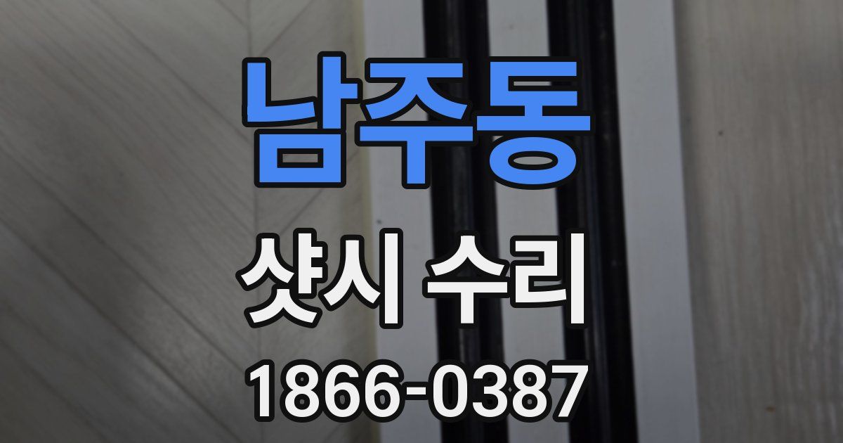 남주동 샷시 수리