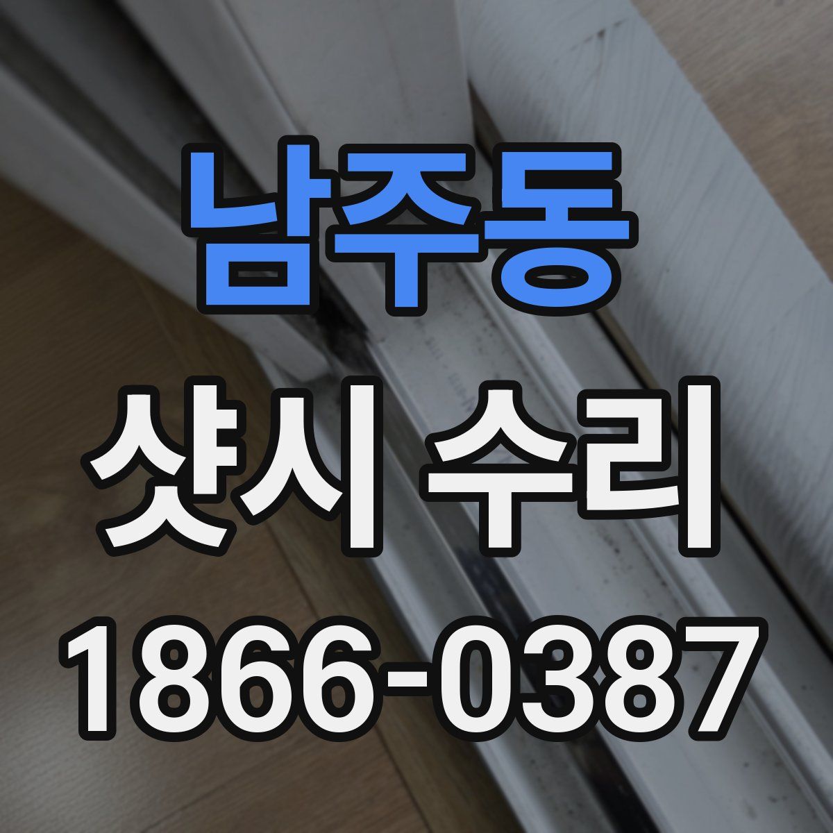 남주동 샷시 수리