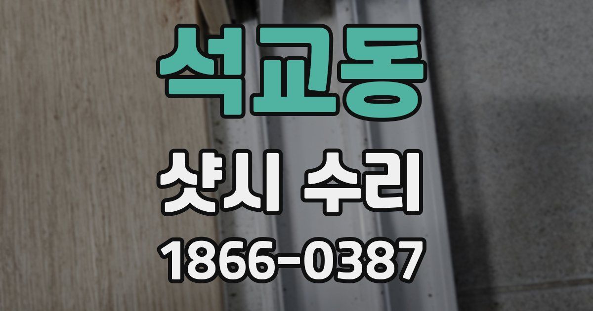 석교동 샷시 수리
