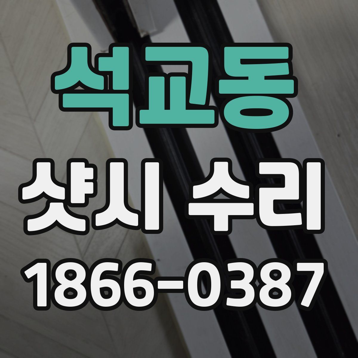 석교동 샷시 수리