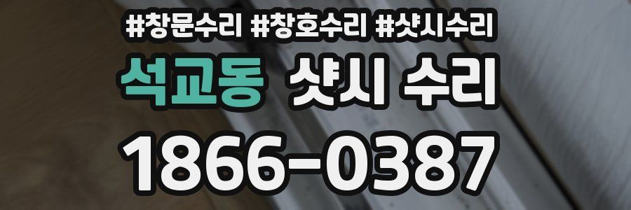 석교동 샷시 수리