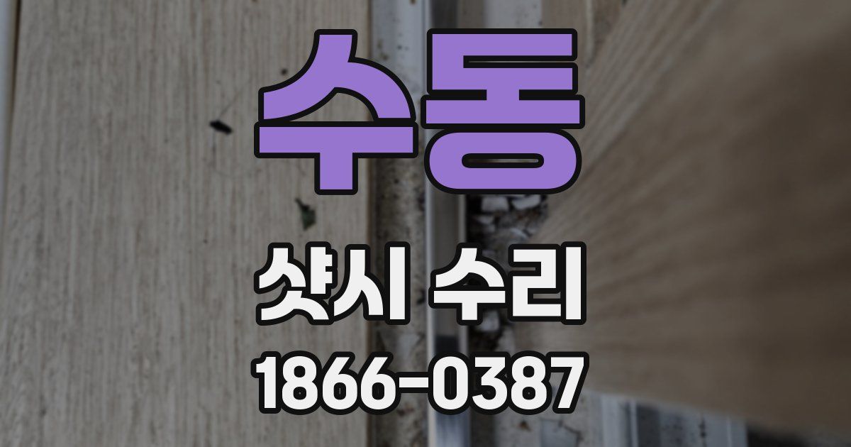 수동 샷시 수리
