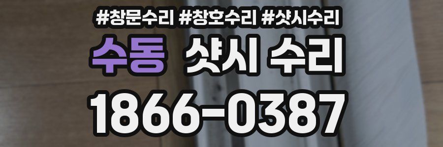 수동 샷시 수리