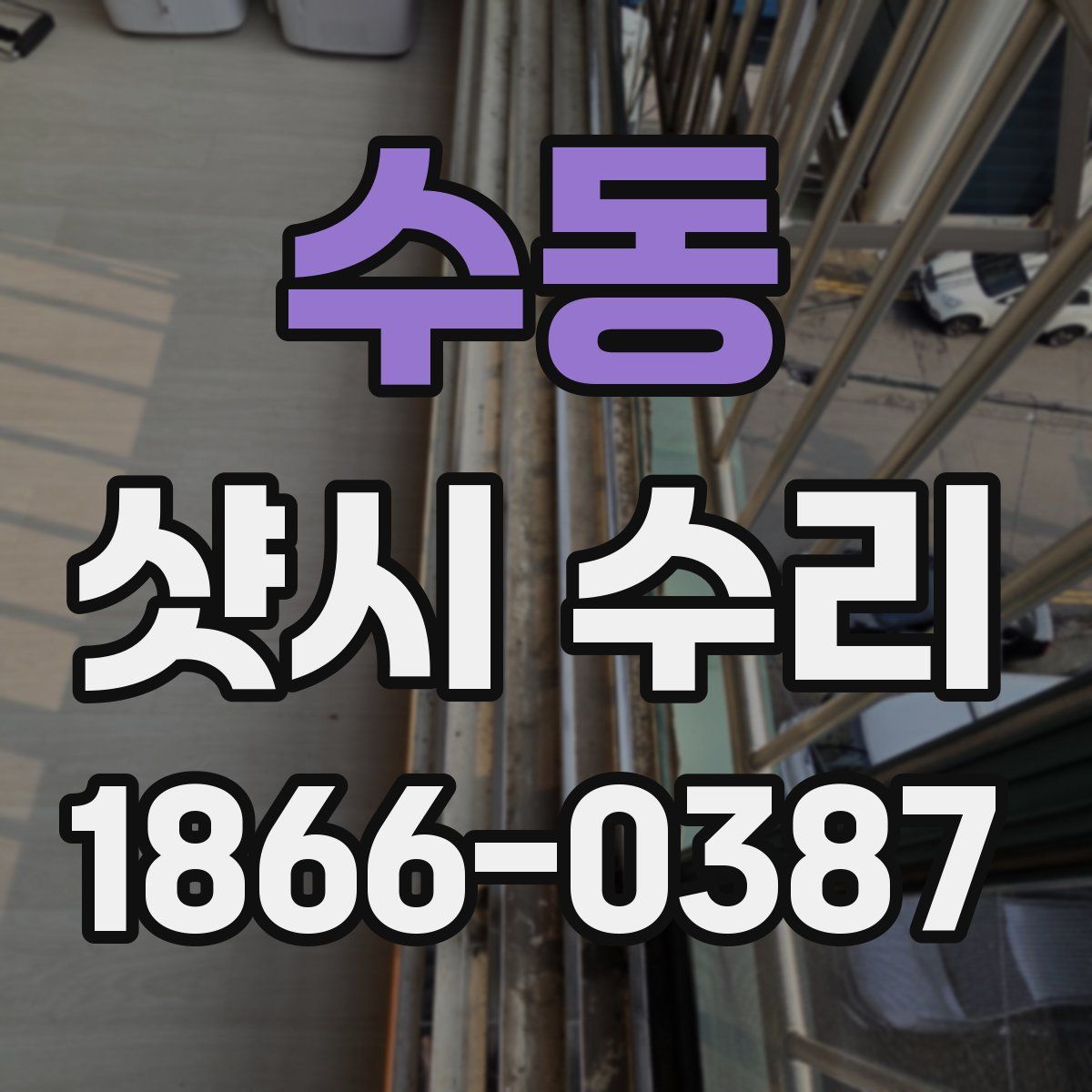 수동 샷시 수리