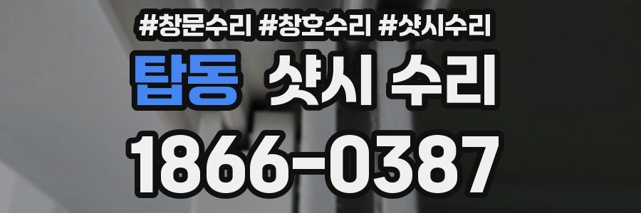탑동 샷시 수리