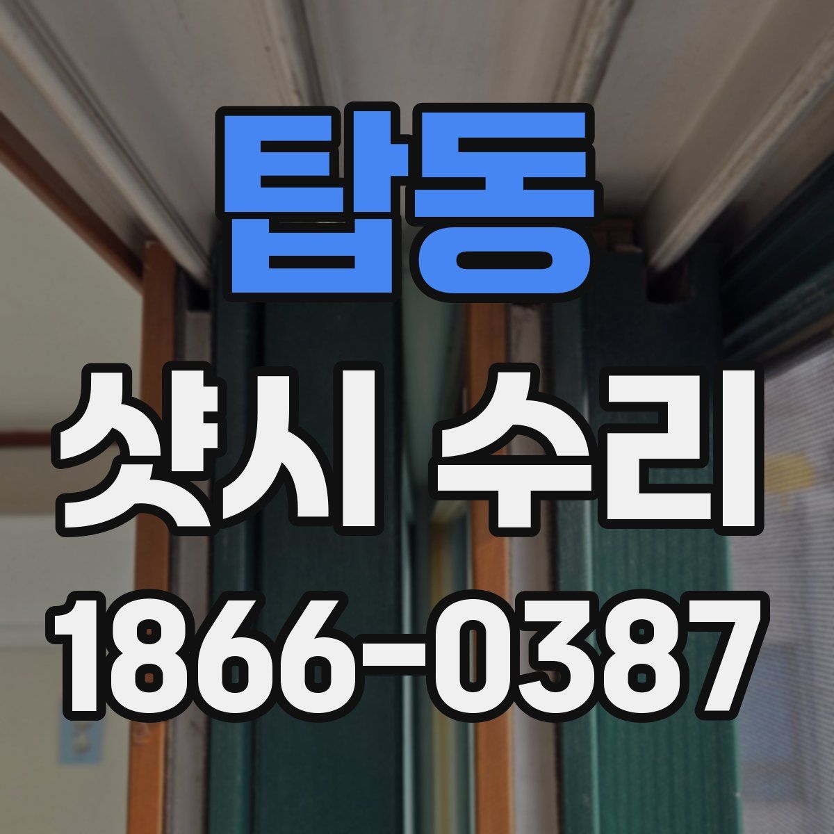 탑동 샷시 수리