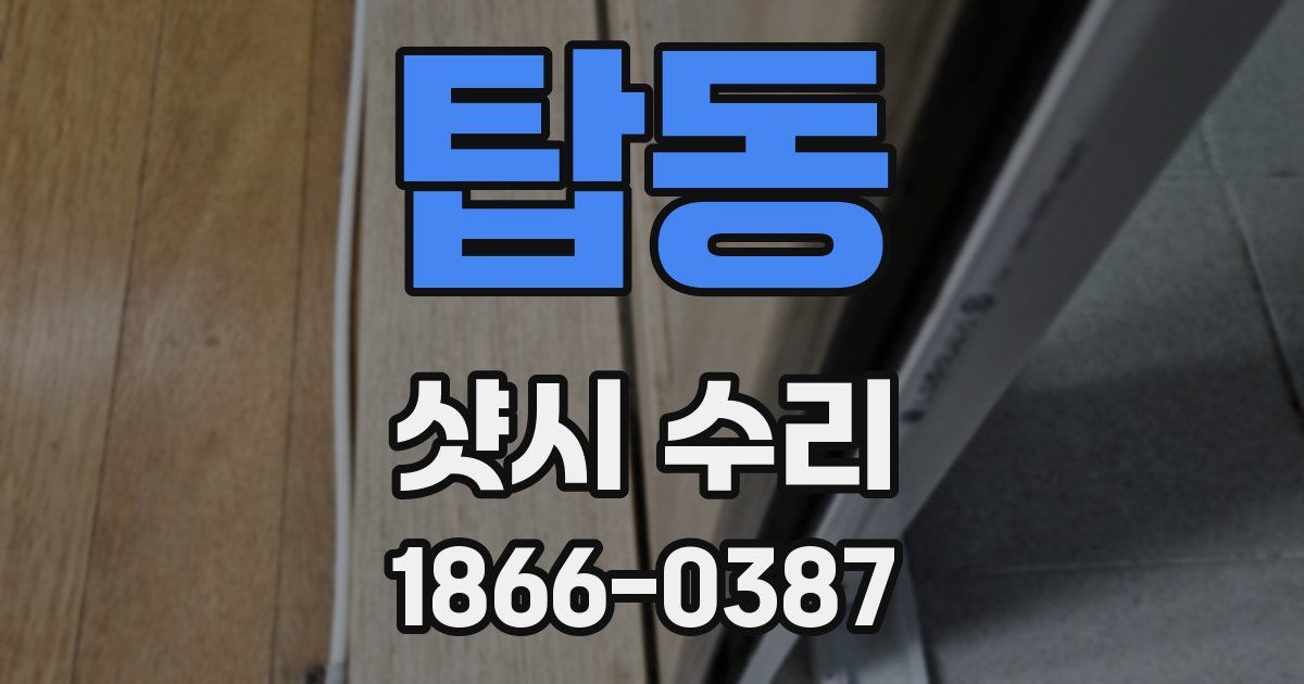 탑동 샷시 수리