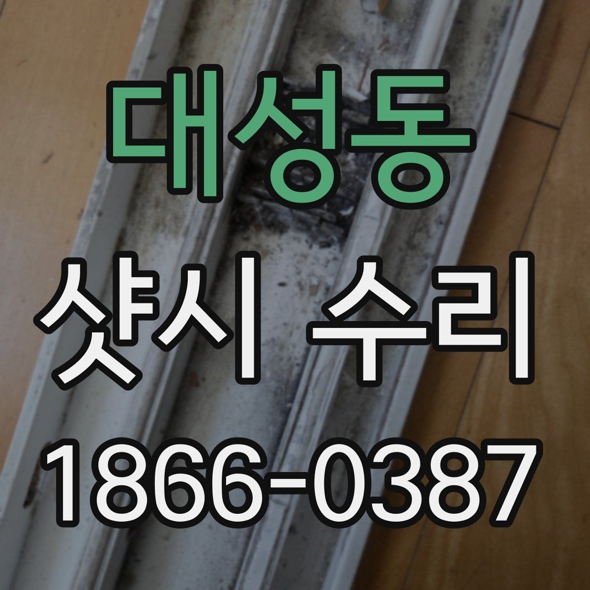 대성동 샷시 수리 전후로 점검하면 좋은 부분