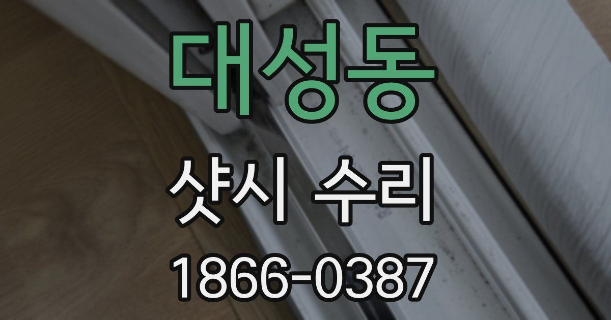 대성동 샷시 수리