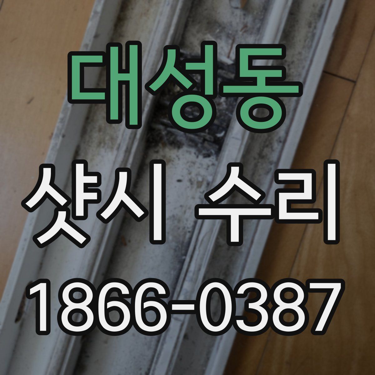 대성동 샷시 수리
