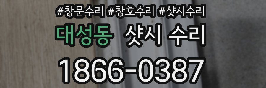 대성동 샷시 수리