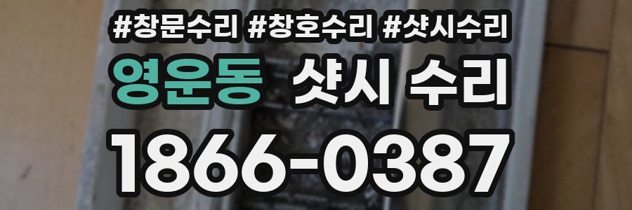 영운동 샷시 수리