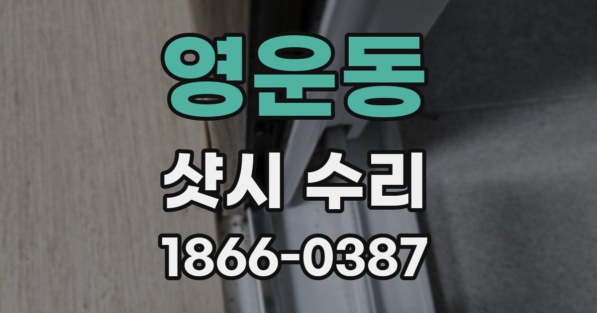 영운동 샷시 수리