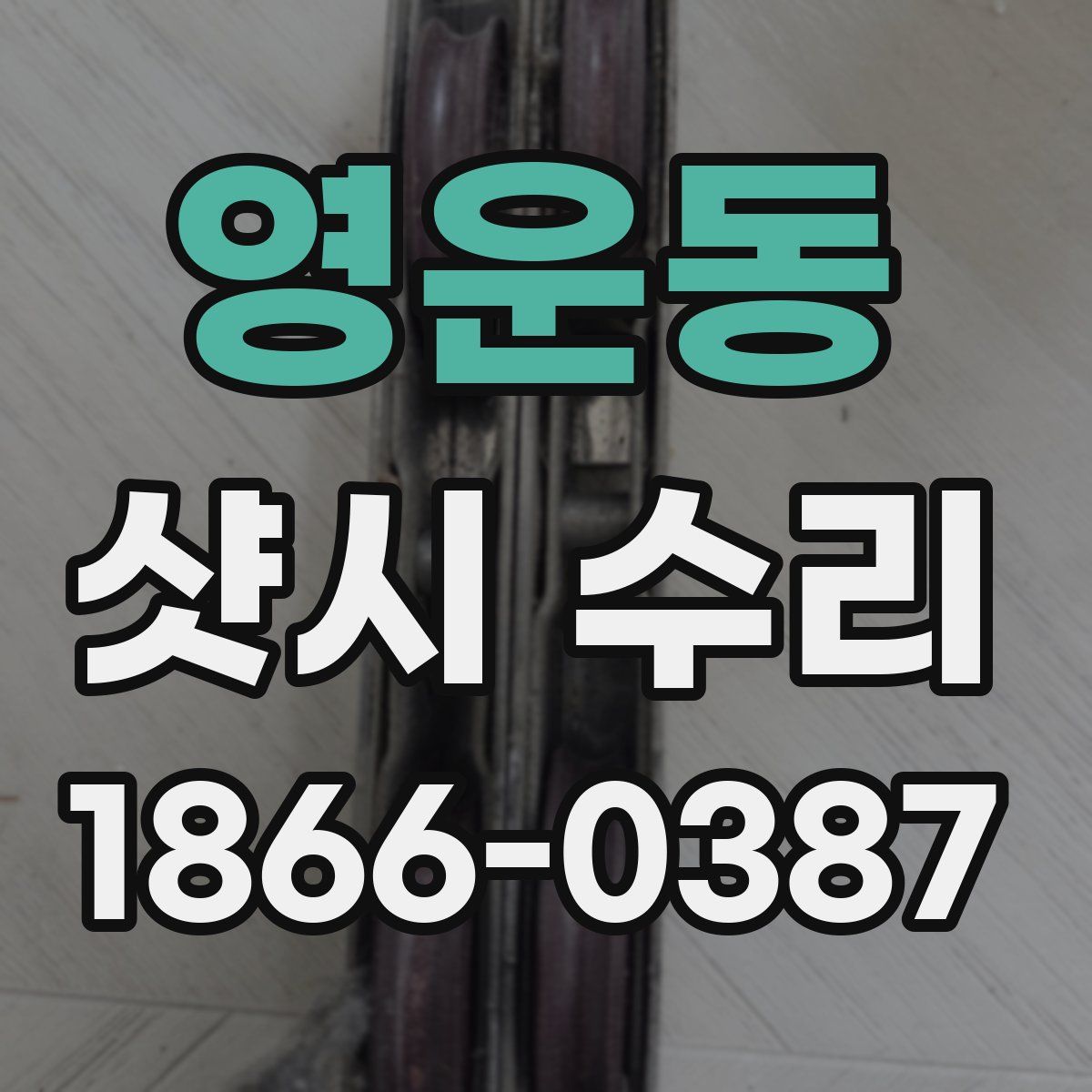 영운동 샷시 수리