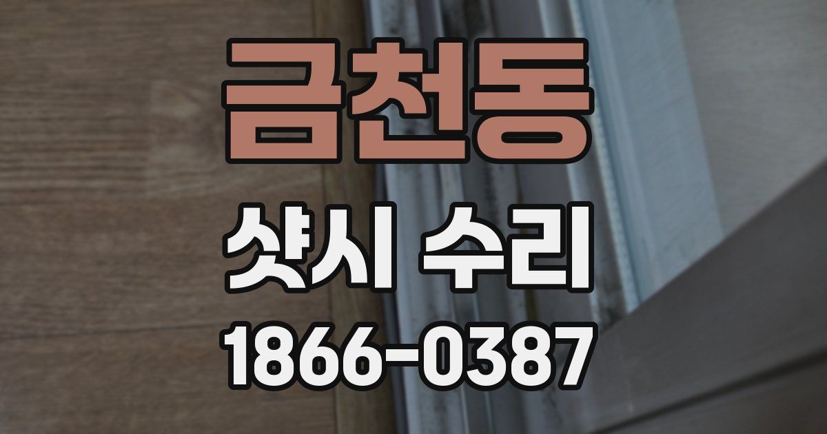 금천동 샷시 수리