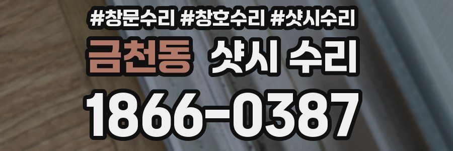 금천동 샷시 수리