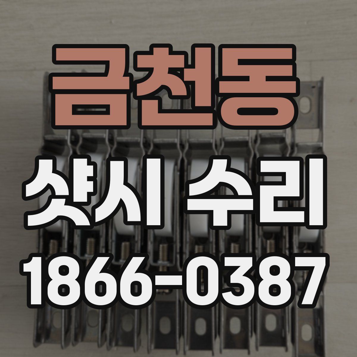 금천동 샷시 수리