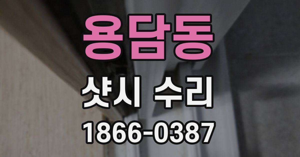 용담동 샷시 수리