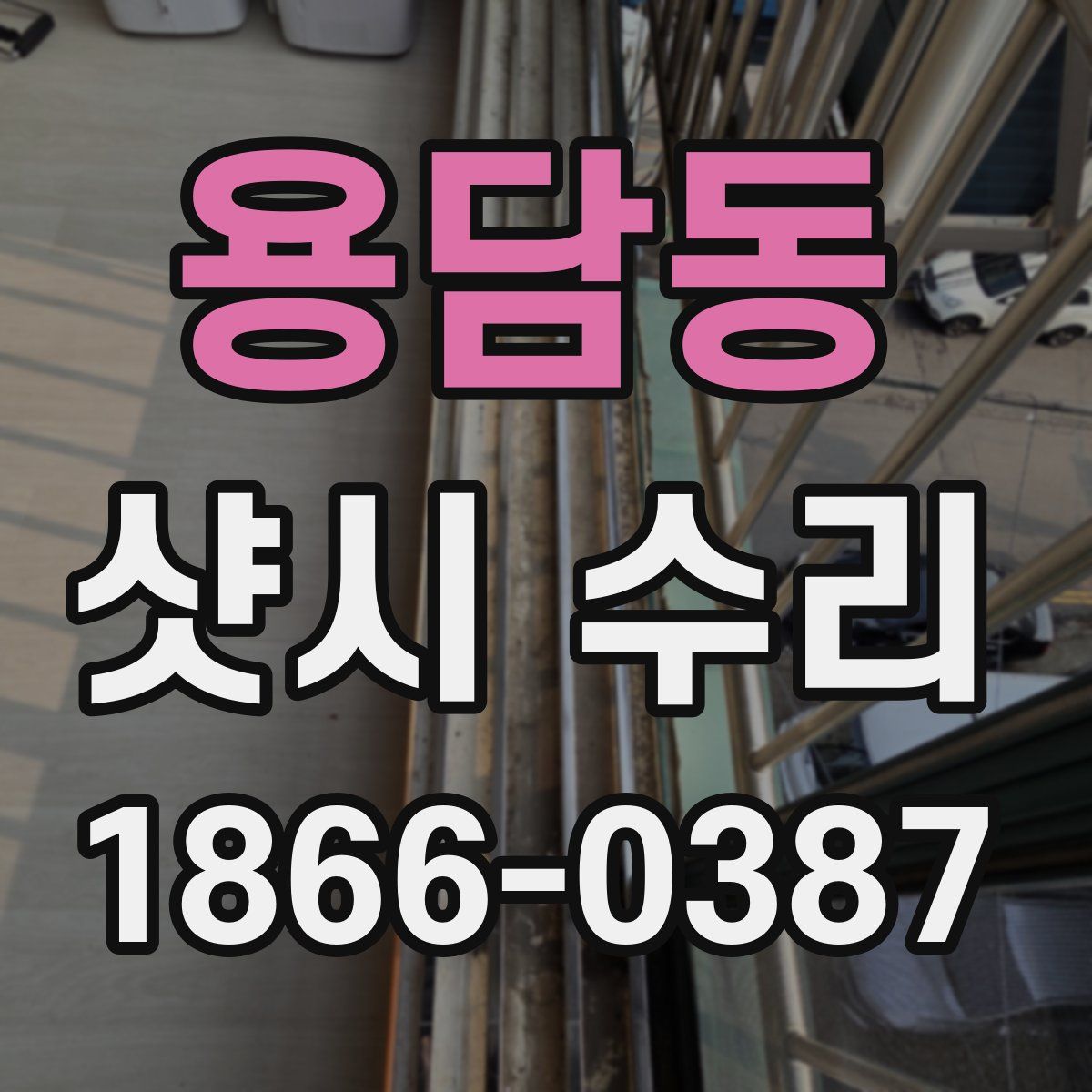용담동 샷시 수리