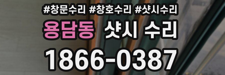 용담동 샷시 수리