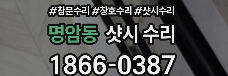 명암동 샷시 수리
