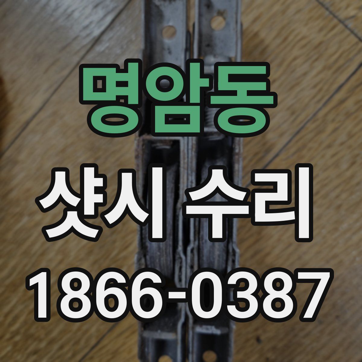명암동 샷시 수리