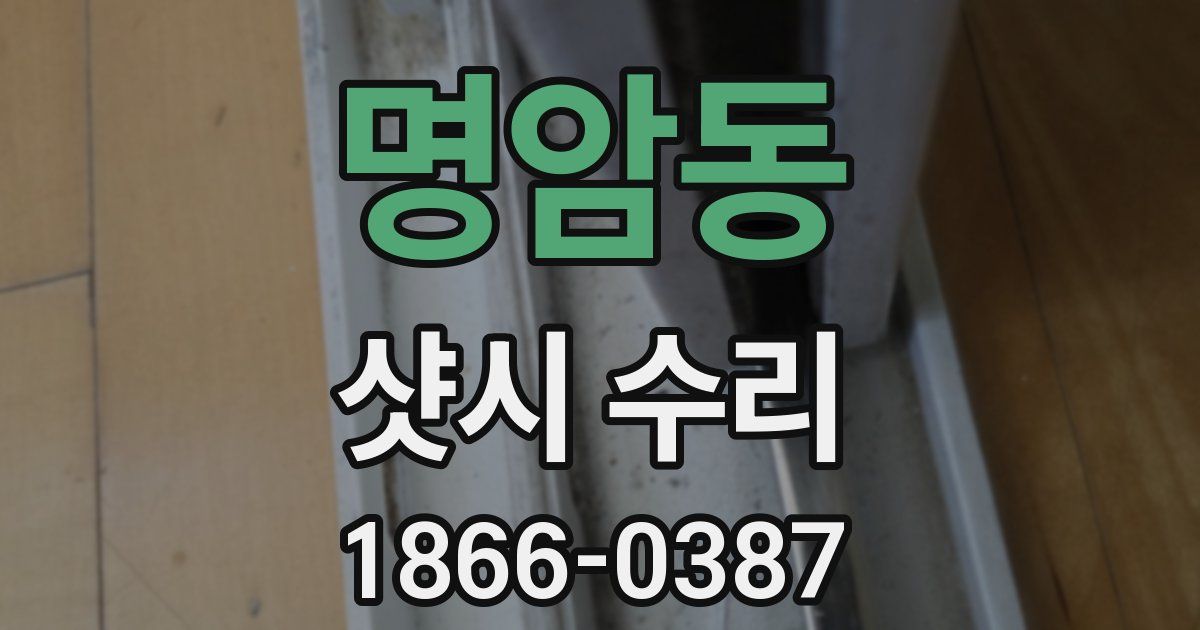 명암동 샷시 수리