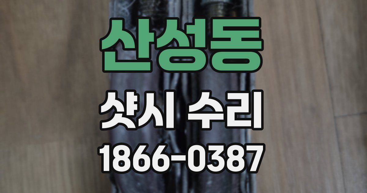 산성동 샷시 수리