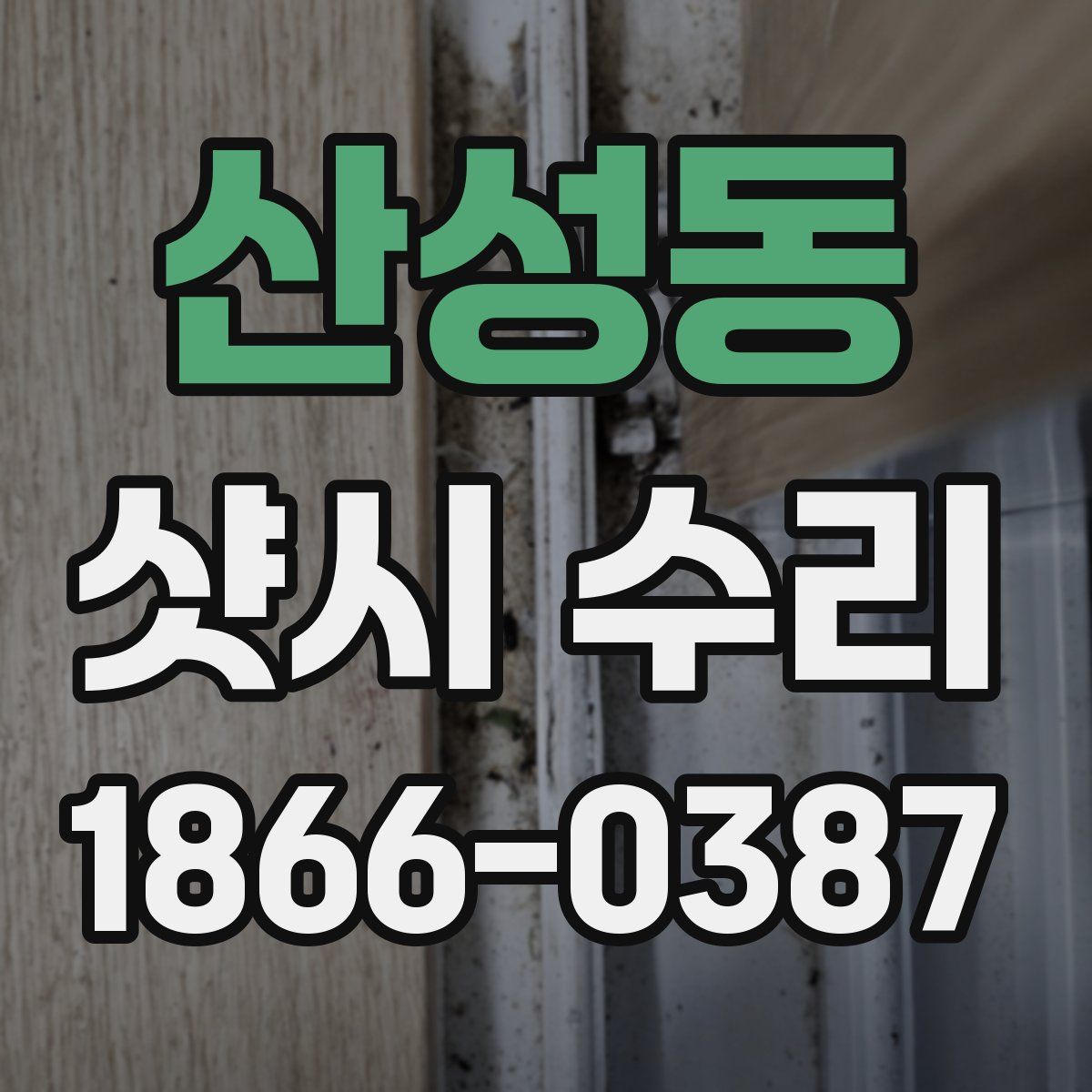 산성동 샷시 수리
